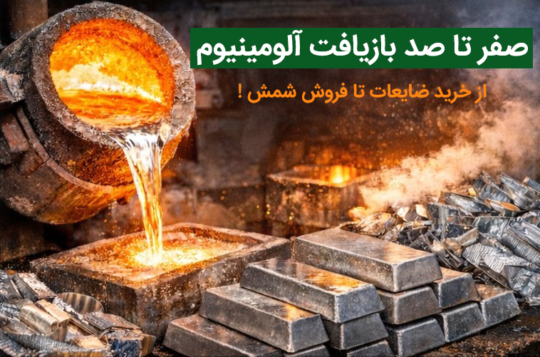 آموزش بازیافت آلومینیوم از صفر تا صد