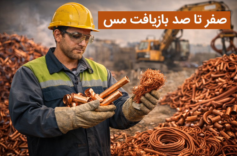 آموزش بازیافت مس از صفر تا صد